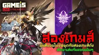 🔴 LIVE - เกมส์ Eversoul & Demian Saga สองเกมส์ควบ #eversoul #demiansaga (20/12/2023)