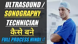 Ultrasound Technician kaise bane|How to become Ultrasound Technician|How to become a Sonographer