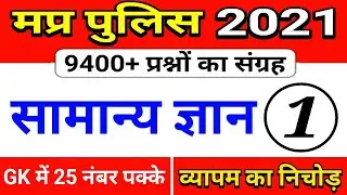 #1 Top gk questions for mp police 2021 | mp police gk | mp police gk classes | run study gk