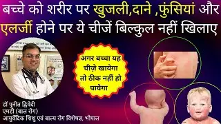 खुजली का परहेज़ / अपथ्य | डॉ पुनीत द्विवेदी