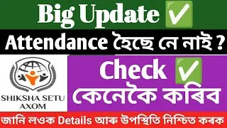 Shiksha Setu Attendance Checking✅ Process ||  Daily/ Monthly✅  || Attendence হৈছে নে হোৱা নাই ✅