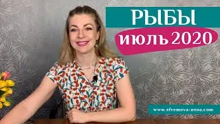 РЫБЫ июль 2020: таро прогноз Анны Ефремовой/ Pisces July 2020: horoscope & tarot reading