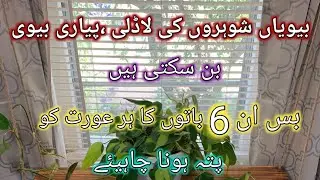 6-Ways To Make Husband Value You💫How To get Respect From Husband💫Marriage Tips✨ Housewife Motivation