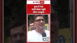 Viral Video: हाथ में गंदा पानी लेकर पहुंचे Saurabh Bhardwaj |ABPLIVE |SHORTS