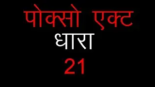 पोक्सो एक्ट की धारा - 21  #Shorts