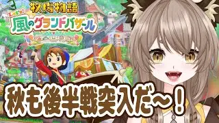 【牧場物語Let's!風のグランドバザール】ジュース祭までいけるかな？？【 初見ROM専も大歓迎 】