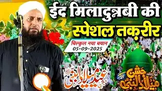 New Bayan 05/09/2025 | Eid Milad un Nabi | Maulana Sohrab Kolkattawi