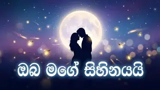 ඔබ මගේ සිහිනයයි | Oba Mage Sihinayai | trending songs | cover songs | ai | new sinhala    song 