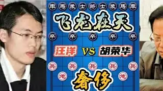 【胡司令妙手实战合集】汪洋vs胡荣华 年迈胡司令与巅峰棋手的对决，飞龙在天！