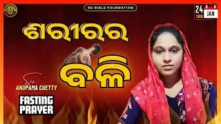 RE-BIBLE FOUNDATION's SATURDAY FASTING PRAYER || 24-01-2026 ||