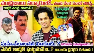 ఎవరీ Karthik Gattamneni..? ఈయన తండ్రి ఎవరో తెలిస్తే షాకే.. Mirai Movie Director Background ఇదీ..!