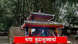 Budha Subba Temple Dharan | बुढा सुब्बाकाे कथा  | The Temple of Love #indepthmandu #budhasubbamandir
