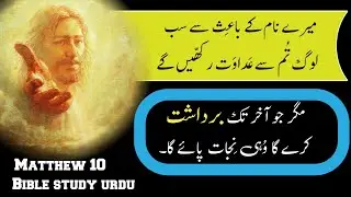 Matthew Chapter 10 | Bible study urdu hindi | bible reading online | متّی | latest masih geet