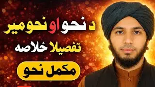 د نحو او نحومیر تفصیلا خلاصه || مکمل کورس || که نحو زده کول غواړې دا ویډیو ستاسو لپاره ده