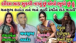  😱ઝાડ સુકવી નાખું છું એવો ભુવો છું હું મનસુખ રાઠોડ તને અને તારા દેવીને રોલી લાડે ચડાઉ 😜