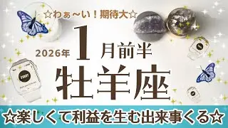 おひつじ座さんへ♈️【1月前半】☆期待大！広がる社交性☆楽しくて利益を生む出来事くる♦︎整理整頓/掃除/オシャレ ポイント…1日-10日で掃除や整理整頓!心も整う不思議☆アファメーションで引き寄せ
