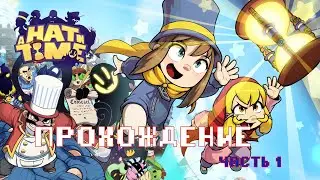 A Hat in Time (2017)  # 1 Знакомство с Городом Мафии / НЛО / Битва бочками
