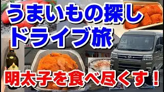 【ドライブ】うまいもの探しドライブ旅！明太子を食べ尽くす【関西グルメ】