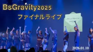 BsGravity2025 ファイナルライブ   『Invitation』