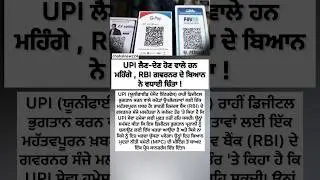 #punjabinews #news #facts #upipayments #rbiupdate #rbigovernor #indianews #newupdate