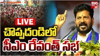 CM Revanth Reddy Public Meeting LIVE | Choppadandi | చొప్పదండిలో సీఎం రేవంత్&zwnj; సభ | BIG TV