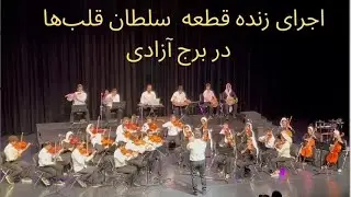 اجرای زنده «سلطان قلب‌ها» | ارکستر آموزشگاه آوای معین – تالار برج آزادی | Mahdi  – Flute Performance