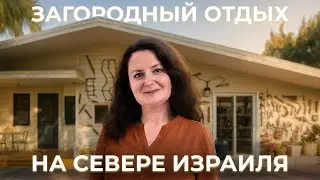 ЗАГОРОДНЫЙ ОТДЫХ НА СЕВЕРЕ ИЗРАИЛЯ | ЦИММЕРЫ | ЛЕВ ХАГОЛАН #отдых