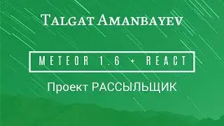 Meteor 1.6 + React = Разработка уроки проект Рассыльщик (часть 1)