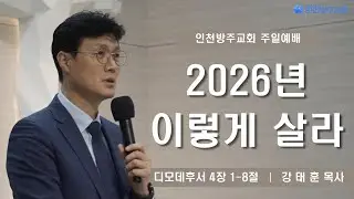 [주일예배 | 강태훈 목사] 2026년 이렇게 살라 디모데후서 4정 1-8절 | 2026. 1. 18