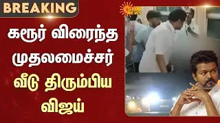 Hospital Current Situation | TVK VIjay Campaign | Chief Minister MK Stalin | Karur | Sun News