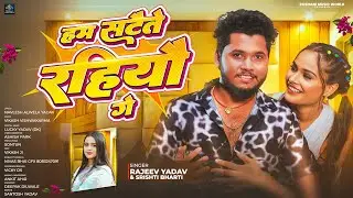 #Audio - हम सटैते रहियौ गे | #Rajeev Yadav, #Shrishti Bharti का एक और ब्लास्ट गाना | Maghi Song 2025