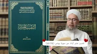 تفسير عشر آيات من سورة يونس (54-64) إعداد نخبة من العلماء .
