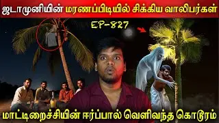ஜடாமுனியின் மரணப்பிடியில் சிக்கிய வாலிபர்கள் | Real life ghost Experience Tamil | Ghost Story | BTR