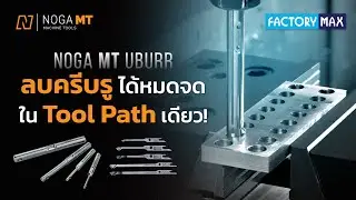 ⚙️NOGA MT Uburr ลบครีบรูได้หมดจดใน Tool Path เดียว!