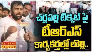 చర్లపల్లి డివిజన్ టిక్కెట్ పై టీఆర్ఎస్ లో లొల్లీ | TRS Activist Protest at Cherlapally | Raj News