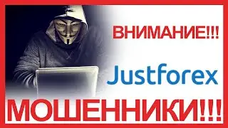 JustForex - КАК ИМЕННО ЗАМАНИВАЮТ ДОВЕРЧИВЫХ ЛЮДЕЙ В Джаст Форекс ?