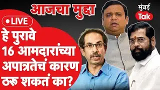 Shiv Sena Mla Disqualification: हे पुरावे 16 आमदारांच्या अपात्रतेचे कारण ठरू शकतात का?|Eknath Shinde