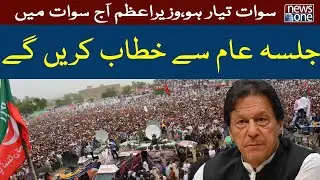 PTI Government Jalsa Today | PM Imran Khan To Address Jalsa In Swat Today | NewsOne