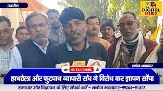 ujjain mahakal | ujjain news || Vendor Rights Rally || 28 JAN 2025 || DIGITAL NEWS || #news #mahakal
