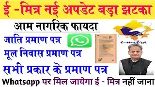 Emitra new update 2022 ll ई -मित्र नई अपडेट सभी प्रमाण पत्र Whatsapp पर मिल जायेगा ll जाने