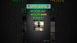 Top 50 ✍️ IAS Level GK Questions 🔥 | Most Important GK Question Answer | Part-1602#GKShorts #Amazing