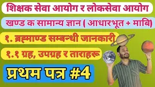 सामान्य परिक्षा खण्ड क || १- ब्रह्माण्ड समन्धि जानकारी || १.१ ग्रह, उपग्रह र ताराहरु  || TSC EP- 04
