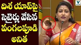 Vangalapudi Anitha Satires on Disha App | Telugu News | Vaartha Vaani