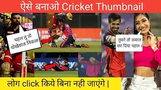 sports edge cricket jaisa thumbnail kaise banaye | how to make cricket thumbnail ipl 2022 thumbnail