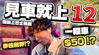 見車就上第12集🔥搭兩程車用了$100!? 竟然進入了赤柱結界😱… 隨機上巴士挑戰｜快犖每一天