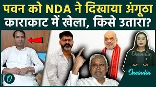 Bihar Election: Karakat में Pawan Singh को बड़ा झटका, JDU के Mahabali Singh मैदान में, अब होगा खेला
