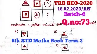 TRB BEO-2020,Batch-6,Q.no:73, மேற்கண்ட படத்தில் எப்படம் அணியை பூர்த்தி செய்யும்?6th STD Maths Term-3