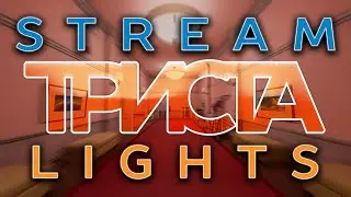 ТРИСТА [STREAMLIGHTS #300]