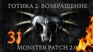 Готика 2 : Возвращение + Monster patch v2.0 #31 