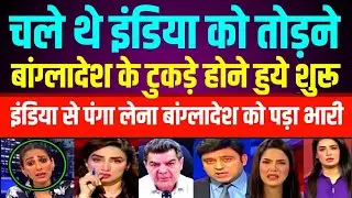 Tried to Break India, Now Bangladesh is Breaking Apart? Pak Media Reaction!
